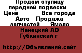 Продам ступицу передней подвески › Цена ­ 2 000 - Все города Авто » Продажа запчастей   . Ямало-Ненецкий АО,Губкинский г.